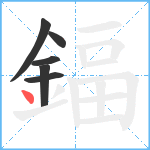 鍢笔顺分解图片6