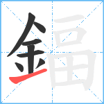 鍢笔顺分解图片8