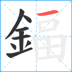 鍢笔顺分解图片9