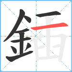 鍤笔顺分解图片10