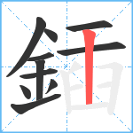 鍤笔顺分解图片11