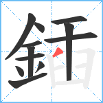鍤笔顺分解图片12