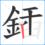 鍤笔顺分解图片13