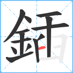 鍤笔顺分解图片14