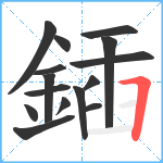 鍤笔顺分解图片15