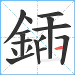 鍤笔顺分解图片16