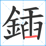 鍤笔顺分解图片17