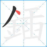 鍤笔顺分解图片2