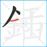 鍤笔顺分解图片3