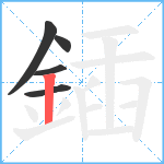 鍤笔顺分解图片5