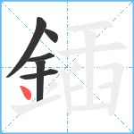 鍤笔顺分解图片6