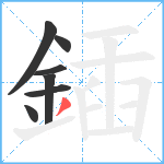 鍤笔顺分解图片7
