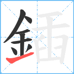 鍤笔顺分解图片8