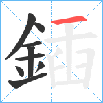 鍤笔顺分解图片9