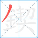 鍥笔顺分解图片1