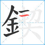 鍥笔顺分解图片10