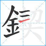 鍥笔顺分解图片11