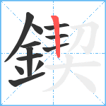 鍥笔顺分解图片12