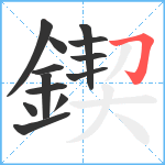 鍥笔顺分解图片13