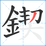 鍥笔顺分解图片14