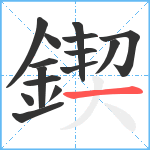 鍥笔顺分解图片15