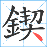 鍥笔顺分解图片17