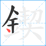 鍥笔顺分解图片6