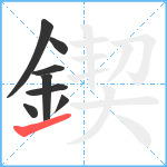 鍥笔顺分解图片8