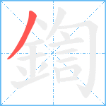 鍧笔顺分解图片1