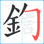 鍧笔顺分解图片10