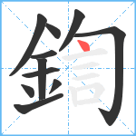 鍧笔顺分解图片11