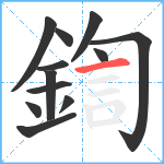 鍧笔顺分解图片12