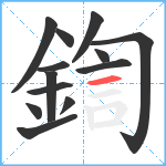 鍧笔顺分解图片13