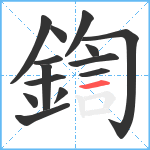 鍧笔顺分解图片14