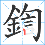 鍧笔顺分解图片15