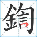 鍧笔顺分解图片16