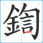 鍧笔顺分解图片17