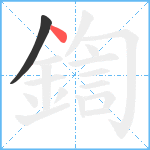 鍧笔顺分解图片2