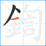 鍧笔顺分解图片3