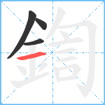 鍧笔顺分解图片4