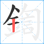 鍧笔顺分解图片5