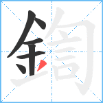 鍧笔顺分解图片7