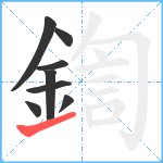 鍧笔顺分解图片8