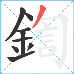 鍧笔顺分解图片9