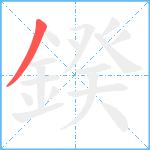 鍨笔顺分解图片1