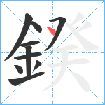 鍨笔顺分解图片10