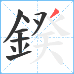 鍨笔顺分解图片11