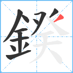 鍨笔顺分解图片12