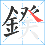 鍨笔顺分解图片13