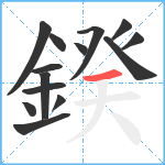 鍨笔顺分解图片14